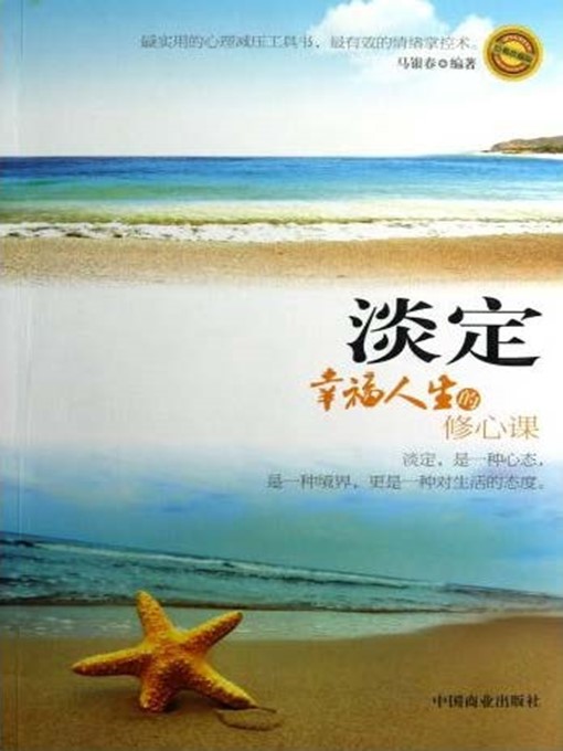 Title details for 淡定：幸福人生的修心课 by 马银春 - Available